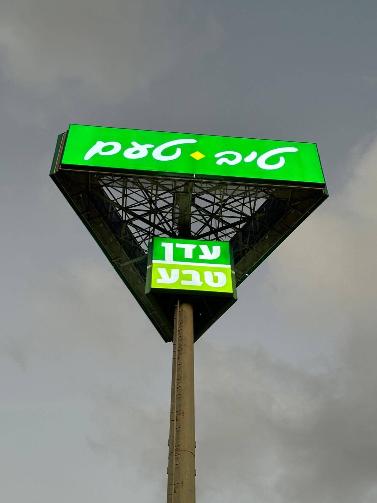 עמוד טיב טעם בערב